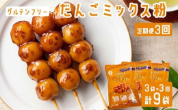 レンジでチン！おうちで簡単クッキングお菓子作り初心者でもあっ！という間に出来上がり。 米粉を使用したグルテンフリーのミックス粉。プロ顔負けの本格串団子をつくることができます。調理時間約30分。水を加え