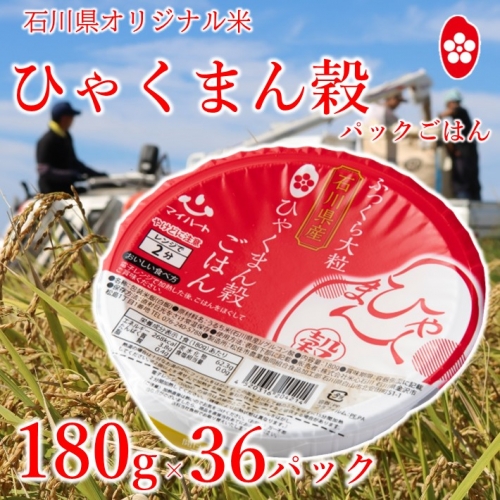 [A141] 石川県オリジナル米『ひゃくまん穀』パックごはん 180g×36パック