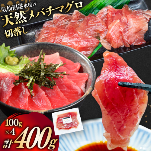 天然 メバチマグロ 切落し 100g×4袋 計400g 気仙沼水揚げ [熊栄産業 宮城県 気仙沼市 20565037] まぐろ マグロ 鮪 魚 海鮮 魚介類 魚介 切り落とし メバチ 小分け 冷凍 刺身 国産 丼 海鮮丼 まぐろ丼 新鮮 直送 冷凍 手巻き 漬け丼 1991809 - 宮城県気仙沼市