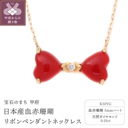 ぷるぷるつやつやのハートの血赤珊瑚を２つ合わせて可愛いリボンにデザインしました。珊瑚と珊瑚の間にはダイヤモンドも使用し、高級感も漂わせています。血赤珊瑚の情熱的な赤は、これ一つで胸元を印象付けてくれそ