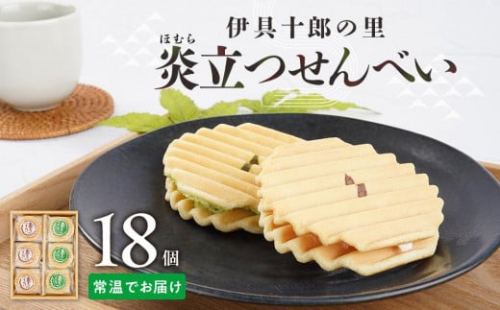 伊具十郎の里 炎立つせんべい（ほむらたつせんべい）18個入り【ささもり 菓子 おかし 洋菓子  食品  贈り物 宮城県 名物 銘菓  ふるさとの味 人気 おすすめ 送料無料】 1991875 - 宮城県角田市