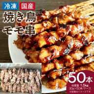 冷凍国産鶏 モモ串 焼き鳥 50本 合計1.5kg［129T05］