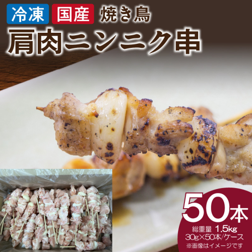 冷凍国産鶏 肩肉ニンニク串 焼き鳥 50本 合計1.5kg［129T06］ 1991877 - 愛知県小牧市