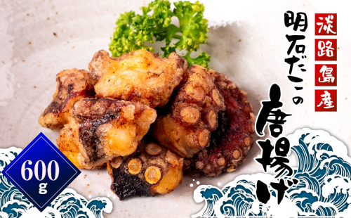 淡路島産 明石だこの唐揚げ（600g）　たこ唐揚げ 国産 199189 - 兵庫県淡路市