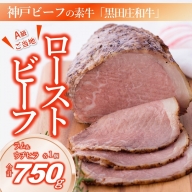 【神戸ビーフ素牛】究極のローストビーフ（2個、合計約750g）