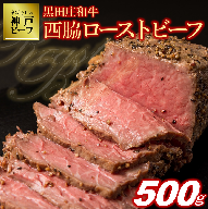 【神戸ビーフ】黒田庄和牛究極のローストビーフ（500g以上）