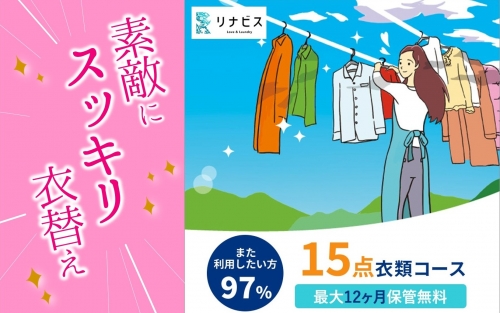 【リナビス】クリーニング衣類15点セットクーポン 199192 - 兵庫県西脇市