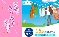 【リナビス】クリーニング衣類15点セットクーポン