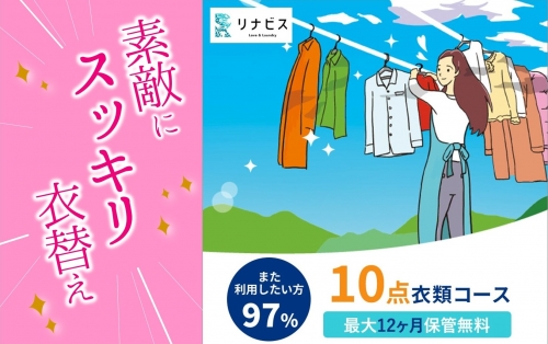 【リナビス】クリーニング衣類10点セットクーポン