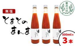平成４年、東白川村の特産品として生まれたトマトジュース『とまとのまんま』。農家の皆さんが丹精こめて栽培した夏秋トマト「桃太郎」を搾っただけのトマト100％です。水はもちろん、保存料、着色料などの添加物