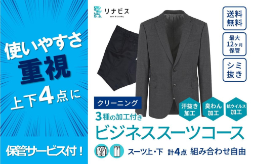 【リナビス】クリーニング ビジネススーツコース クーポン 199196 - 兵庫県西脇市