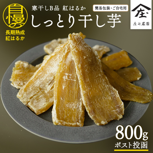 【 簡易包装・ご自宅用 ＜真空パック＞ 】 訳あり 干し芋 寒干し【B品】 800g 国産 紅はるか さつまいも スイーツ 家庭用 訳あり おやつ お菓子 デザート 庄七農園 [BK36-NT] 1991971 - 茨城県つくばみらい市