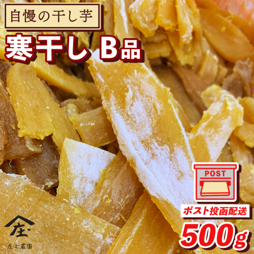 【 簡易包装・ご自宅用 ＜真空パック＞ 】 訳あり 干し芋 寒干し【B品】 500g 国産 紅はるか さつまいも スイーツ 家庭用 訳あり おやつ お菓子 デザート 庄七農園 [BK36-NT] 1991971 - 茨城県つくばみらい市