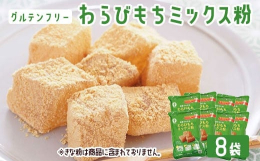 小麦不使用のグルテンフリーのミックス粉。おうちで簡単にプロ顔負けの本格わらびもちをつくることができます。簡単調理で楽しく和菓子作りに挑戦！！調理時間約45分。水を加えてレンジ調理！1袋(250g)でわ