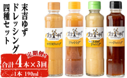 曽於市産ゆず果汁と果皮を使った、4種類のドレッシングが味わえる詰合せセットです。株式会社メセナ食彩センター曽於市 特産品 ノンオイル ドレッシング 調味料 セット ゆず 柚子 胡麻 ゴマ ごま フレン