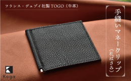 ［色：ブラック］鮭川村に拠点を構えるレザーブランド『Koga』では、上質な素材にこだわり、革製品を製作しています。フランス・デュプイ社製のシュリンクレザー｢TOGO｣を使用し、完全手縫いで仕上げた『マ