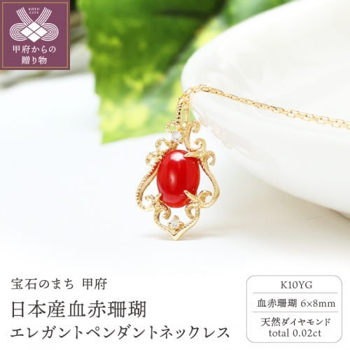 【K10日本産血赤珊瑚】エレガントペンダントネックレスTK-9607K10