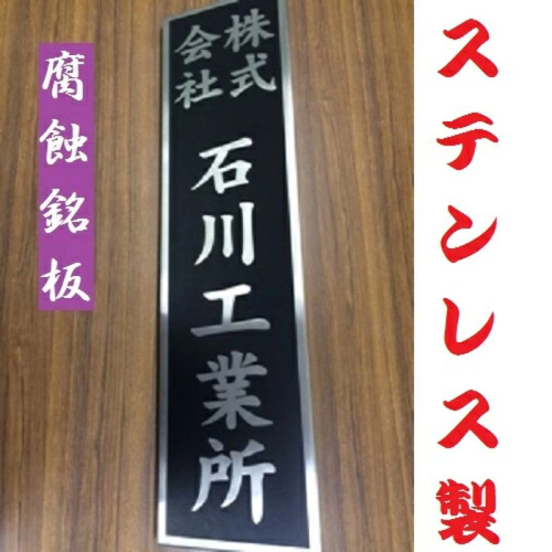 〈オーダーメイド〉表札700mm×180mmエッチング文字　　【ステンレス　ヘアライン仕上げ　黒塗装　会社　腐蝕銘板】 1992110 - 茨城県日立市