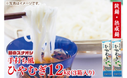 乾麺で人気の「麺のスナオシ」から「ひやむぎ」の返礼品をご用意しました！麺のスナオシ特製の乾麺をたっぷり12kgお届けします。独自の製法でゆっくり時間をかけて仕上げた熟成麺です。滑らかな麺とコシの強さが