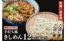 乾麺で人気の「麺のスナオシ」から「きしめん」の返礼品をご用意しました！麺のスナオシ特製の乾麺をたっぷり12kgお届けします。独自の製法でゆっくり時間をかけて仕上げた熟成麺です。煮込んでも煮崩れしにくい