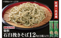 麺のスナオシ特製の乾麺「韃靼石臼挽きそば」をたっぷり12kgお届けします。韃靼そば粉を石臼引きして仕上げた熟成麺です。ポリフェノールやルチンを豊富に含む体に優しいそばです。◆お礼の品について【原材料】