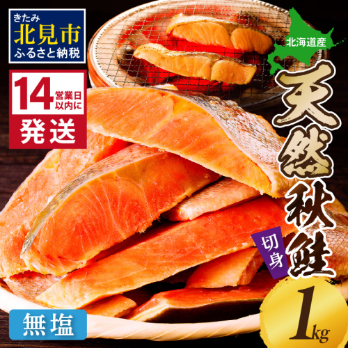 《14営業日以内に発送》北海道オホーツク海産 天然秋鮭切身 無塩1kg ( 海鮮 魚介類 鮭 秋鮭 サケ さけ 切身 生鮭 小分け 袋詰め 北海道 オホーツク 贈答 ギフト プレゼント 贈り物 )【035-0015】 1992318 - 北海道北見市