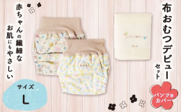 【パンツ型カバー】kuccaのパンツ型カバーは完全オリジナル企画。人気の秘密は、おむつなし育児やトイトレも視野に入れたデザインであること。おまた部分が開くようになっているので、立ったままで布おむつの交