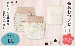 【パンツ型カバー】kuccaのパンツ型カバーは完全オリジナル企画。人気の秘密は、おむつなし育児やトイトレも視野に入れたデザインであること。おまた部分が開くようになっているので、立ったままで布おむつの交