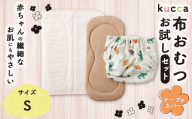 【kucca】kucca 布おむつ お試しセット （ テープ型カバー 1枚・ オーガニック成形おむつ 1枚・ パシーマ®おむつ 1枚）【Sサイズ（3－7kg）】 ベビー 赤ちゃん おむつ カバー セット