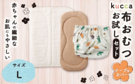 【kucca】kucca 布おむつ お試しセット （ テープ型カバー 1枚・ オーガニック成形おむつ 1枚・ パシーマ®おむつ 1枚）【Lサイズ（10kg－）】 ベビー 赤ちゃん おむつ カバー セット