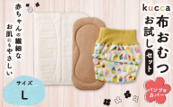 【kucca】kucca 布おむつ お試しセット （ パンツ型カバー 1枚・ オーガニック成形おむつ 1枚・ パシーマ®おむつ 1枚）【Lサイズ（10kg－）】 ベビー 赤ちゃん おむつ カバー セット