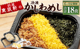 100周年を迎えた東筑軒の「かしわめし」は折尾のご当地グルメとして、皆様に愛されてきました。また、受け継がれた変わらない味は、北九州市の「食のブランド：百万の息吹」に認定されています。かしわめしの命で