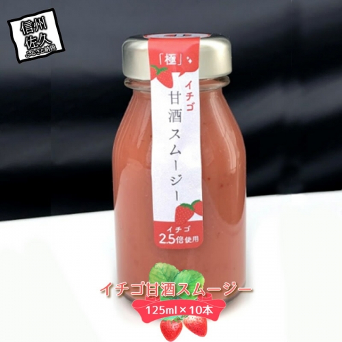 イチゴ甘酒スムージー　125ml×10本 199249 - 長野県佐久市