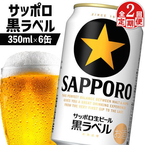 【定期便：全2回】サッポロ黒ラベル 350ml×6缶【880013】 1992519 - 北海道恵庭市