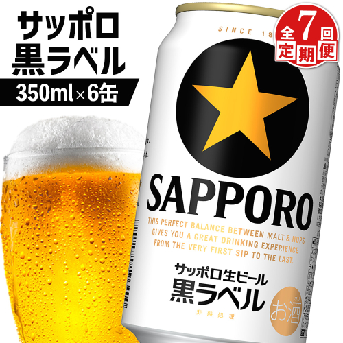 【定期便：全7回】サッポロ黒ラベル 350ml×6缶【880018】 1992524 - 北海道恵庭市