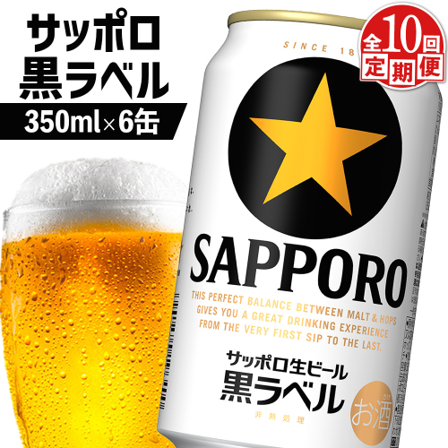 【定期便：全10回】サッポロ黒ラベル 350ml×6缶【880021】 1992527 - 北海道恵庭市