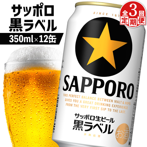 【定期便：全3回】サッポロ黒ラベル 350ml×12缶【880025】 1992531 - 北海道恵庭市