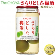 The CHOYA さらりとした梅酒(梅の実入り) 160ml×30本｜お酒 梅 カップ チョーヤ 4.8L※離島への配送不可