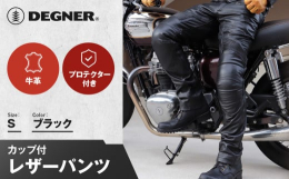 大好評のデニムパンツのスタイルを活かしたレザーパンツ。牛革なのに柔らかで履き心地抜群！■株式会社デグナー1987年、創業したデグナーの始まりは1着のレーシングスーツの修理とフルオーダーレーシングスーツ