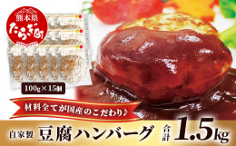 熊本県あさぎり町産の高品質大豆「ふくゆたか」を使用した、自家製の濃厚なお豆腐を主原料にして、九州産の牛豚合挽ミンチ・野菜を使用した手作りハンバーグです！たっぷり15個お届けいたします！ 豆腐が主原料で