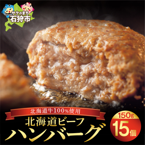 北海道ビーフハンバーグ（150g×15）穴のあいたビーフハンバーグ 199278 - 北海道石狩市