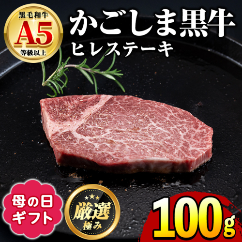 【0151712a-M】＜母の日ギフト＞鹿児島県産黒毛和牛！A5等級ヒレステーキ(100g) 牛肉 肉 和牛 冷凍 国産 お肉 ステーキ プレゼント ギフト 贈答 母の日 【前田畜産たかしや】 1992853 - 鹿児島県東串良町