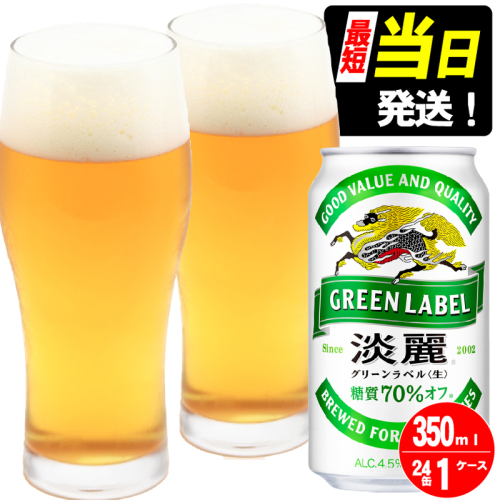 キリン 淡麗 グリーンラベル 350ml 24本 糖質オフ 福岡工場産 お酒 ビール キリンビール 発泡酒 送料無料 ギフト 内祝い ケース  1992867 - 福岡県朝倉市