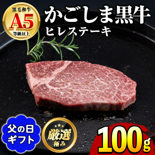 【0151712a-F】＜父の日ギフト＞鹿児島県産黒毛和牛！A5等級ヒレステーキ(100g) 牛肉 肉 和牛 冷凍 国産 お肉 ステーキ プレゼント ギフト 贈答 父の日 【前田畜産たかしや】 1992869 - 鹿児島県東串良町