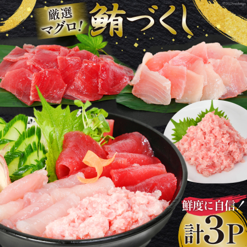 マグロづくしセット タタキ 300g メバチ & ビンチョウ 切り落し 各250g 計3パック 冷凍 [畠和水産 宮城県 気仙沼市 20563665] 199286 - 宮城県気仙沼市