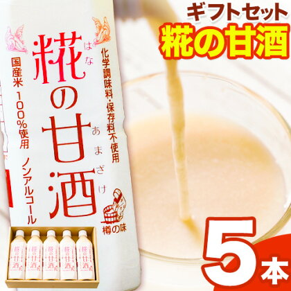 糀の甘酒 ギフトセット(500ml×5本) 有限会社 樽の味《30日以内に出荷予定(土日祝除く)》和歌山県 日高町 送料無料 甘酒 あまざけ 麹 1992870 - 和歌山県日高町