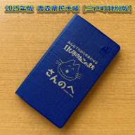 2025年版 青森県民手帳[三戸町特別版] ダイアリー マンスリー手帳 ウィークリー手帳