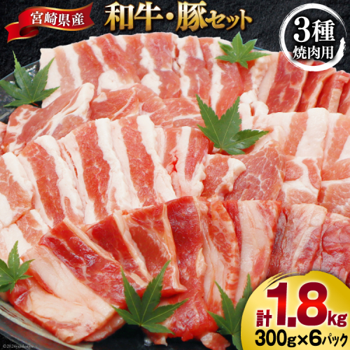 肉 セット バーベキュー 宮崎県産 牛 豚 1.8kg [甲斐精肉店 宮崎県 美郷町 31as0071] 冷凍 小分け 牛肉 豚肉 牛バラ 豚バラ ロース 1992882 - 宮崎県美郷町