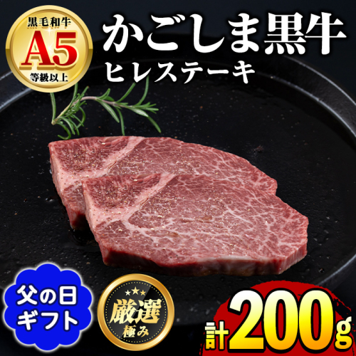 【0301713a-F】＜父の日ギフト＞鹿児島県産黒毛和牛！A5等級ヒレステーキ(計200g・100g×2枚) 牛肉 肉 和牛 冷凍 国産 お肉 ステーキ プレゼント ギフト 贈答 父の日 【前田畜産たかしや】 1992933 - 鹿児島県東串良町