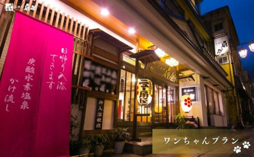 No.3075 土湯温泉 源泉湯庵ニュー扇屋【愛犬とお泊りプラン】1泊2食付2名様 1992943 - 福島県福島市